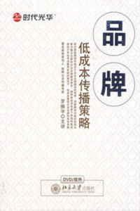 品牌低成本傳播策略