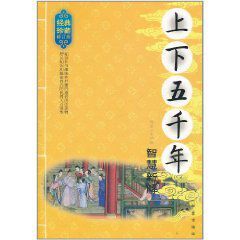 上下五千年智慧新解 上下五千年智慧新解