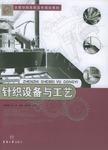 針織設備與工藝 針織設備與工藝