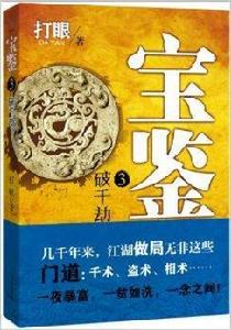 寶鑑3:破千劫 寶鑑3:破千劫