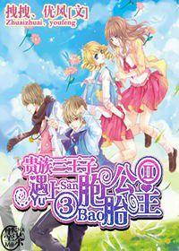 貴族三王子遇上三胞胎公主2 貴族三王子遇上三胞胎公主2