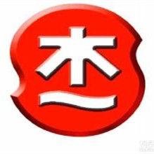 新傑物流 新傑物流