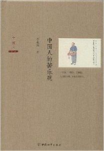 中國人的苦樂觀 中國人的苦樂觀