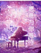 願意為你等待 願意為你等待