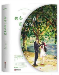 我會一直喜歡你 我會一直喜歡你