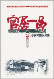 《官居一品之小荷才露尖尖角》 《官居一品之小荷才露尖尖角》
