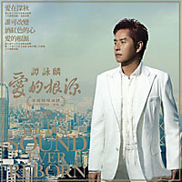 《愛的根源》 《愛的根源》