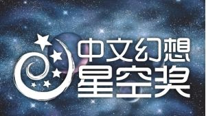 星空獎 星空獎