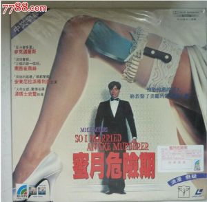 蜜月危險期 蜜月危險期