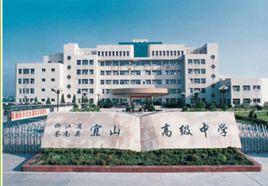 蒼南縣宜山高級中學 蒼南縣宜山高級中學