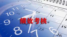 如何以績效考核促進企業成長 如何以績效考核促進企業成長