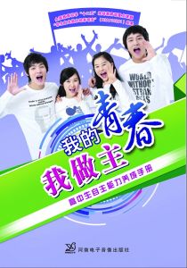 《我的青春我做主——高中生自主能力養成手冊》