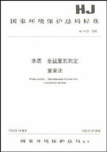 國家環境保護總局標準:水質全鹽量的測定重量法 國家環境保護總局標準:水質全鹽量的測定重量法