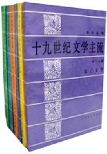 十九世紀文學主流 十九世紀文學主流
