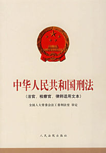 中華人民共和國刑法