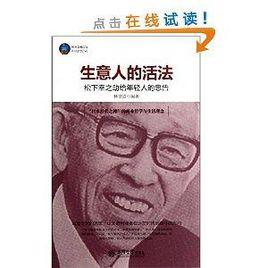 生意人的活法:松下幸之助給年輕人的忠告 生意人的活法:松下幸之助給年輕人的忠告