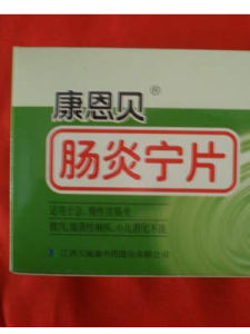 腸炎寧片 腸炎寧片