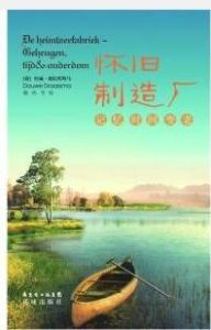 懷舊製造廠 懷舊製造廠