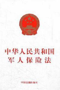 中國人民解放軍軍人退役醫療保險暫行辦法 中國人民解放軍軍人退役醫療保險暫行辦法