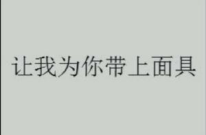 讓我為你帶上面具 讓我為你帶上面具