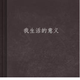 我生活的意義 我生活的意義