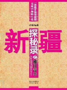 新疆探秘錄 1:獨目青羊 新疆探秘錄 1:獨目青羊