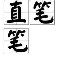 直筆筆 直筆筆