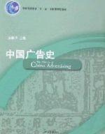 中國廣告史