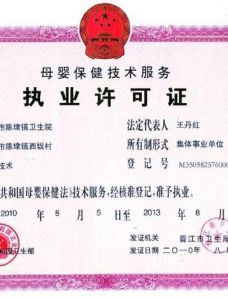 母嬰保健技術服務許可證 母嬰保健技術服務許可證