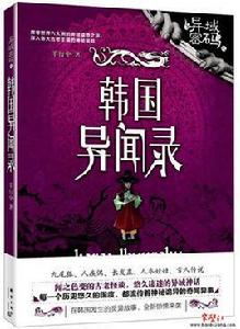 異域密碼之韓國異聞錄 異域密碼之韓國異聞錄