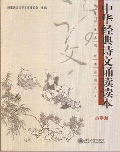 中華經典詩文誦讀讀本:國小篇1 中華經典詩文誦讀讀本:國小篇1