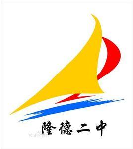 隆德縣第二中學 隆德縣第二中學