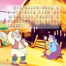 漁夫和他的妻子[德國格林兄弟著童話]