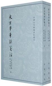 東京夢華錄箋注 東京夢華錄箋注