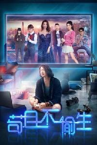 苟且不偷生 苟且不偷生