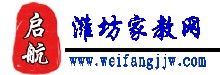 濰坊啟航家教網 濰坊啟航家教網