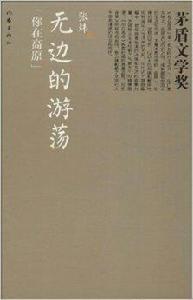 茅盾文學獎:無邊的遊蕩 茅盾文學獎:無邊的遊蕩