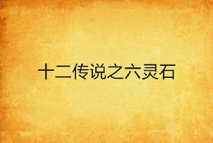 十二傳說之六靈石