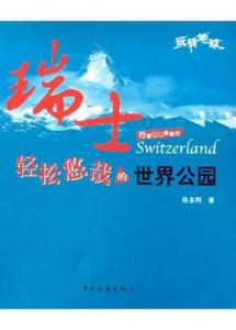 瑞士--輕鬆悠哉的世界公園 瑞士--輕鬆悠哉的世界公園