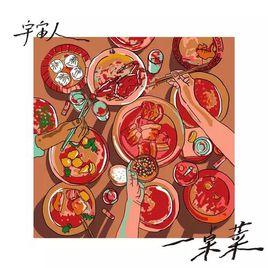 一桌菜 一桌菜