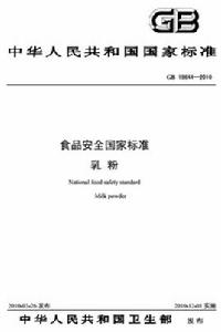 食品安全國家標準乳粉 食品安全國家標準乳粉