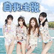 自我主張 自我主張