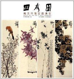 四友圖:梅蘭竹菊百圖清賞 四友圖:梅蘭竹菊百圖清賞