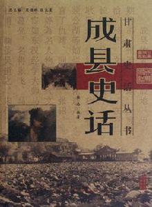 甘肅史話叢書:成縣史話 甘肅史話叢書:成縣史話