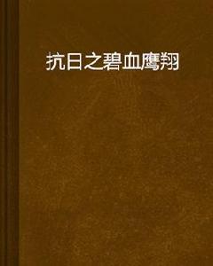 抗日之碧血鷹翔 抗日之碧血鷹翔