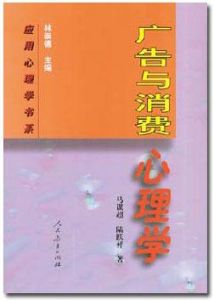 《廣告與消費心理學》 《廣告與消費心理學》