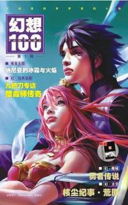 幻想100 幻想100