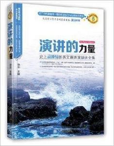 史上最激情的英文原聲演講大全集 史上最激情的英文原聲演講大全集