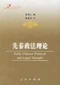 《先秦政法理論》