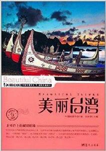 美麗中國系列：美麗台灣